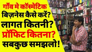 गाँव मे कॉस्मेटिक की दुकान कैसे खोलें  cosmetic shop business kaise start kare  cosmetic store [upl. by Greenwald]