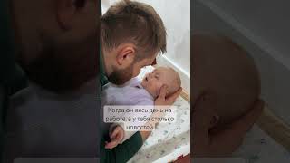 А главное муж так внимательно слушает и не перебивает😁 babylove прикол baby семья дети [upl. by Ihtraa]