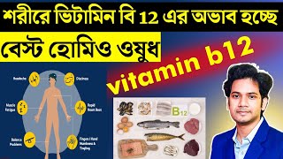 ভিটামিন বি12 ঘাটতির হোমিওপ্যাথিক ওষুধ  Homeopathy medicines for Vitamin B12 deficiency [upl. by Kironde]