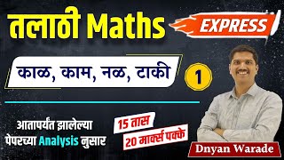 talathi bharti 2023  talathi maths express  आंकगणित  talathi previous paper analysis  talathi [upl. by Refinnaej]