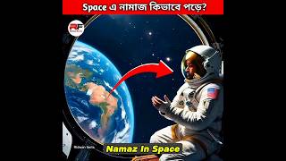 Space এ নামাজ কিভাবে পড়ে Namaz in Space short facts space [upl. by Constantia]