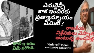 ఇందిర ఎమర్జెన్సీ పై ఉండవల్లి కొత్త కోణం  east news  Undavalli [upl. by Cornelius]