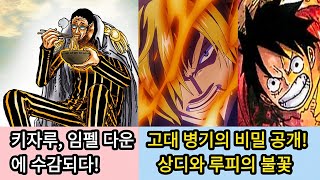 원피스 1123화 심층분석 배신자 키자루의 최후와 고대무기의 마지막 열쇠 상디와 루피의 불 [upl. by Anelys764]