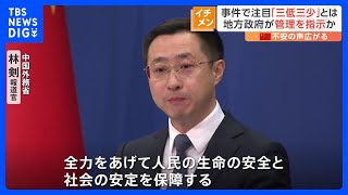 無差別殺傷事件が相次ぐ中国 “社会的地位の低さ”や“人との付き合いの少なさ”などを意味 「三低三少」注目 地方政府が管理を指示か｜TBS NEWS DIG [upl. by Ybor]