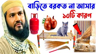 বাড়িতে বরকত না আসার ১০টি কারণ┇Maulana Mumtajul Islam irfani jalsa┇Maulana Mumtaz ul Islam waz┇ [upl. by Tenej501]