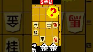 5手詰将棋【28】 5手詰め 五手詰め 詰将棋 [upl. by Nikita]