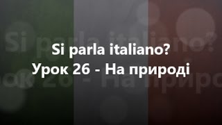 Італійська мова Урок 26  На природі [upl. by Vilma]