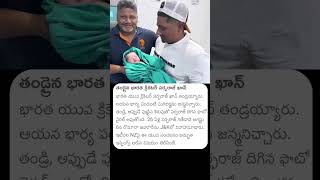 Sarfaraz Khan Blessed With First Child  sarfarazkhan blessed son news cricketer viralnews yt [upl. by Alyam]