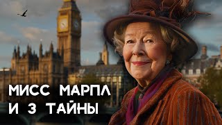 Агата Кристи  3 детектива Мисс Марпл  Лучшие Аудиокниги онлайн [upl. by Jordan513]