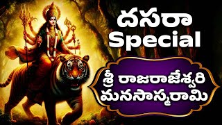 దసరా Special  Sri Rajarajeswari Manasasmaram  శ్రీ రాజరాజేశ్వరి మనసాస్మరామి  TELUGU BHAKTI SONGS [upl. by Canty861]