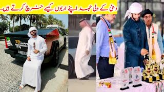 How Dubai Crown Prince Spends his billions دبئی کے ولی عہد اپنے اربوں کیسے خرچ کرتے ہیں۔ [upl. by Chesna685]