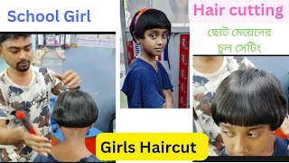 School Girl Haircut  Girls Hair Cutting  ছোট মেয়েদের চুল কাটিং কি ভাবে করে  Step by Step Haircut [upl. by Acebber]