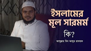 ইসলামের মূল সারমর্ম কি আব্দুল্লাহ বিন আব্দুর রাযযাক│ Abdullah Bin Abdur Razzak │AlItisam TV [upl. by Nylsor]