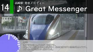 高崎駅 14番線 発車メロディー「Great Messenger」 [upl. by Keefe]