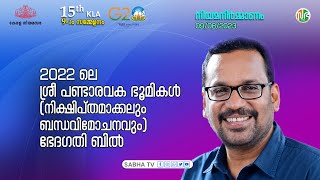 2022ലെ ശ്രീ പണ്ടാരവക ഭൂമികൾ നിക്ഷിപ്തമാക്കലുംബന്ധവിമോചനവും ഭേദഗതി ബിൽ  KLA 15  Session09 [upl. by Acinomal]