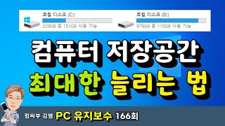 컴퓨터 저장공간 늘리는법 불필요한 파일을 삭제해서 C드라이브 용량 여유공간 늘리기 [upl. by Angelita]