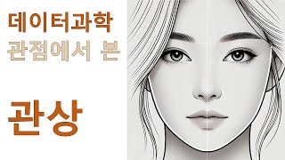 데이터과학 측면에서 바라본 관상 역술 시리즈 2편 [upl. by Yessac]