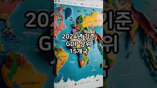 2024년 기준 GDP가 가장 높은 상위 15개국 [upl. by Ys]