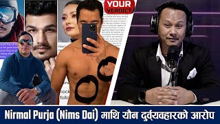 सारुक आत्महत्या प्रकरणमा Nirmal Purja  Nims Dai  को संग्लनता छ   YOUR VERDICT  YOHO TV HD [upl. by Waverley]