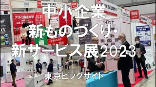 中小企業 新ものづくり・新サービス展2023・東京ビッグサイト・展示会営業術 [upl. by Jamie]