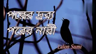 সত্য বল সুপথে চল ওরে আমার মন । Sotto Bol Supothe Chol Ore Amar Mon । Sumi । Lalon । [upl. by Nailil]