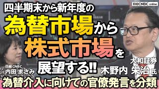 【新年度の為替相場から株式市場を考える】木野内栄治氏大和証券が解説／日経平均は押し目作りやすい／米金利とドル円・人民元の動き／新NISA：オルカンなどの影響／為替介入に関する発言を分類／秋に増税か [upl. by Uase]