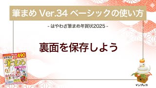 ＜筆まめ Ver34 ベーシックの使い方 14＞裏面を保存する 『はやわざ筆まめ年賀状 2025』 [upl. by Ybok]