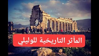 المآثر التاريخية لوليلي  Oualili Volubilis  معلومات هامة على وليلي [upl. by Ylatan]