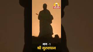 पावनभूमि शिरडी  श्री गुरुस्थान  भाग  १ saibabablessings saibaba saileelatv [upl. by Jovitah]