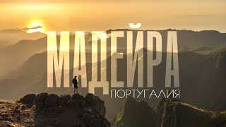 МАДЕЙРА  Фантастически красивый остров посреди Атлантики [upl. by Mesics854]