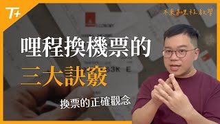 ✈️機票好貴❗️哩程好難用❓2024 年里程兌換機票的三大訣竅👍 完整教學👉【布萊弟教學EP119】 [upl. by Farra619]