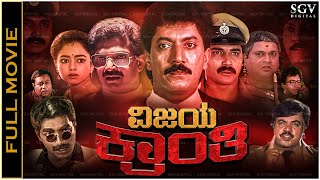 Vijaya Kranthi Kannada Full Movie  Shashikumar Devaraj Soundarya Pallavi [upl. by Eiloj]