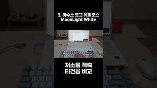 저소음 기계식 키보드 타건음 비교  저소음 적축 리니어축 키보드 타건 비교  키보드 ASMR  저소음 키보드 비교 [upl. by Meeks]