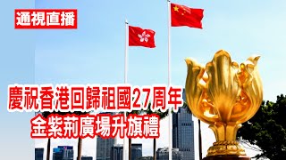 【通視直播】7月1日 慶祝香港回歸祖國27周年升旗儀式及酒會 [upl. by Colb]