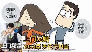 上门龙婿有声小说推荐：3068章 责任与担当叶辰萧初然都市言情中国故事免费在线听书youtube有声读物 [upl. by Norym]