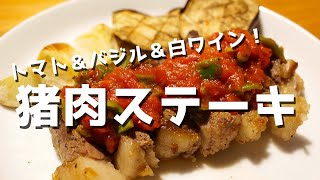 猪肉のステーキ～オレガノと白ワイン仕立て～【ジビエ初心者料理2】 [upl. by Khalil]