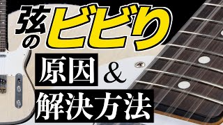 ギターがビビる理由は何？ 楽器屋店員が解説！ 解決方法を教えます！ [upl. by Anolahs]