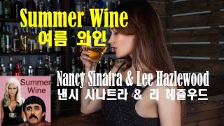 Summer Wine  Nancy Sinatra amp Lee Hazlewood여름 와인  낸시 시나트라 amp 리 헤이즐우드1967 lyrics가사 해석 [upl. by Rebm]