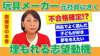 【面接官の本音】玩具メーカーで埋もれる志望動機3選 [upl. by Rosenwald]