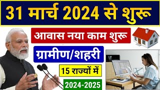 31 मार्च 2024 से नया काम शुरु 20242025 का  Pradhan Mantri Awas Yojana 2024  PM Awas Yojana 2024 [upl. by Zeeba]