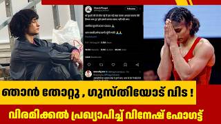 ഞാൻ തോറ്റു  ഗുസ്‌തിയോട് വിട  വിരമിക്കൽ പ്രഖ്യാപിച്ച് വിനേഷ് ഫോഗട്ട് [upl. by Mott95]