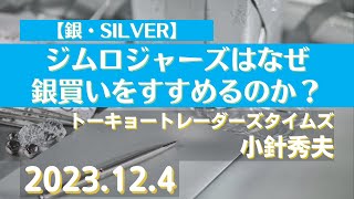 ジムロジャーズはなぜ銀買いをすすめるのか？【銀】23124商品先物投資情報GoldTVnet [upl. by Siwel62]