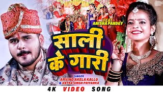 4K  साली के गारी  Arvind Akela Kallu amp Antra  Sali Ke Gari  Bhojpuri Vivah Special Song 2022 [upl. by Gerry]