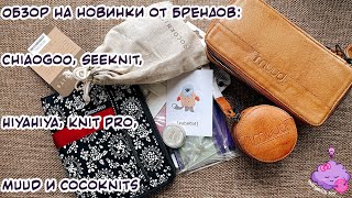 Обзор на новинки от брендов Chiaogoo Seeknit HiyaHiya Knit Pro Muud и Cocoknits [upl. by Deering]