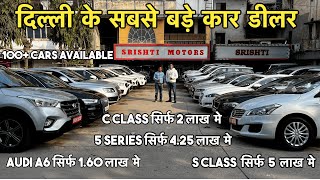 SRISHTI MOTORS  100 CARS AVAILABLE  दिल्ली का बादशाह है ये डीलर  LUXURY CAR सिर्फ 160 लाख में [upl. by Rosena731]