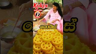 ලේසියෙන් කොකිස් හදමු Sri lankan Kokis by Apé Amma shorts sweets awurudu [upl. by Ecnedurp]