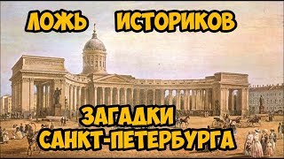 Ложь Историков Загадки СанктПетербурга 1 часть [upl. by Farra]