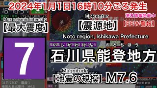 【緊急地震速報警報】2024年1月1日16時06分ごろ〜 石川県能登地方 最大震度７ ほか [upl. by Carlyn]