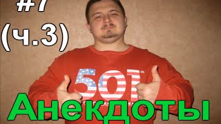 Анекдоты Ярика shketeg ТОП 5 выпуск 7 Часть 3 [upl. by Suoirrad]