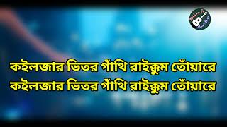 koiljar vitor gathi raikhum tuare karaoke  কলিজার ভিতর কারাওকে  Bangla Karaoke  Mithun Js [upl. by Nueormahc572]